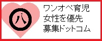 ワンオペ育児女性を優先募集ドットコム＠名古屋